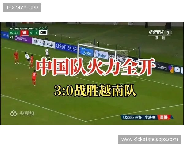U23亚洲杯中国胜越南挺进决赛